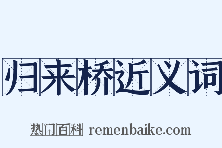 归来桥近义词是什么意思的图片